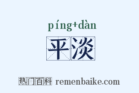 平淡是什么意思的图片